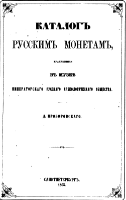 rus Prozorovskiy Catalog of Russian Coins in IRAO museum_1865